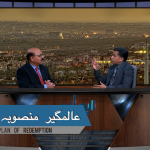 عالمگیر منصوبہِ نجات