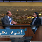 قربانی اور معافی؟