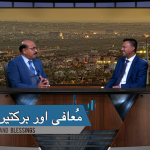 معافی اور برکتیں؟