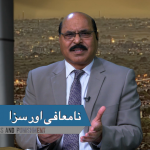 نا معافی اور اسکی سزا