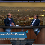 قوموں کے لیے خدا کا منصوبہ ( پارٹ 2)
