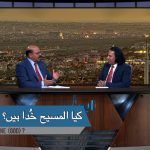 کیا المسیح خدا ہیں؟