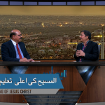 المسیح کی اعلُہ تعلیم ( پارٹ 1)