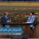 المسیح کی اعلُہ تعلیم ( پارٹ 2)