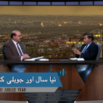 نیا سال اور سالےِ یوبلی۔