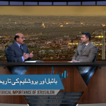 بائبل اور یروشلیم کی تاریخی اہمیت ( پارٹ 1)