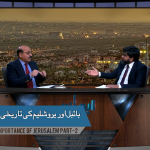 بائبل اور یروشلیم کی تاریخی اہمیت ( پارٹ 2)