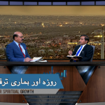 روزہ اور ہماری ترقی۔