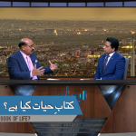 کتابِ حیات کیا ہے؟