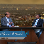 المسیح خُدا ہیں (پارٹ 2)