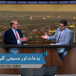 بِدت اور مسیحی کلیسیا( پارٹ 1)