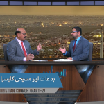 بِدت اور مسیحی کلیسیا( پارٹ 2)
