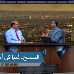 المسیح دنیا کی اُمید