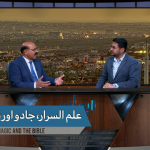 علم اُلاسرا، جادُو اور بائبل