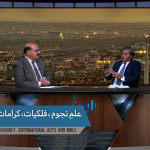 علمِ نجُوم،فلکیات، کرامت اور بائبل