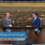 آخیر زمانہ اور سات مہریں(پارٹ 2)