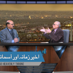 آخیر زمانہ اور آسمانی تخت