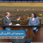 مسیحیت اور ناظرین کے سوالات(پارٹ 1)