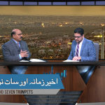 آخیر زمانہ اور سات نرسِنگے(پارٹ1)