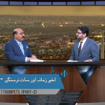 آخیر زمانہ اور سات نرسِنگے(پارٹ2)