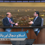 اسلام، دجال اور بائبل