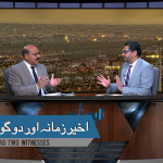 آخیر زمانہ اور دو گواہ
