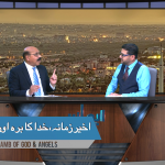 آخیر زمانہ، خدا کا برہ، اور فرشتے؟