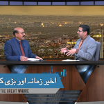 آخیر زمانہ اور بُری کسبی