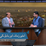 آخیر زمانہ اور بابل کی تباہی