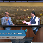 آخیر زمانہ اور دوسری آمد۔ (پارٹ 2)