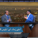 آخیر زمانہ اور ابلیس کا خاتمہ