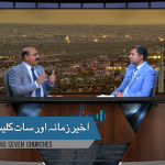 اخیر زمانہ اور سات کلیسیائیں