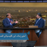 آخیر زمانہ اور افسس کی کلیسیا کو خط