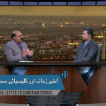 آخیر زمانہ اور سمرنہ کی کلیسیا کو خط
