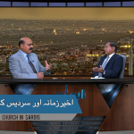 آخیر زمانہ اورا سردیس کی کلیسیا کو خط