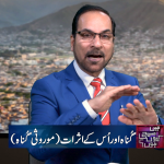 گناہ اور اس کے اثرات(موروثی گناہ)
