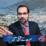 موت کے حقیقی معنی