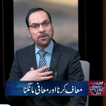 معاف کرنا اور معافی مانگنا