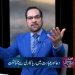 دعا اور عبادت میں ریاکاری سے ممانعت