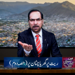 ریت پر گھر یا چٹان پر؟( پارٹ ۲)