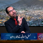 نسلِ انسانی کے قدردان