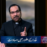 خدا کے حضور میں مساوات