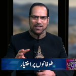 تُوفانوں پر اختیار