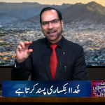 خدا انکساری پسند کرتا ہے