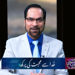 خدا سے محبت کی پرکھ