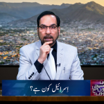 اسرائیل کون ہے؟