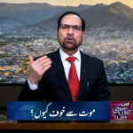 موت سے خوف کیوں؟