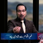 غیر اقوام سے شادی بیاہ