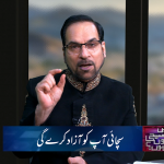 سچائی آپ کو آزاد کرے گی
