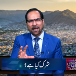 شِرک کیا ہے؟